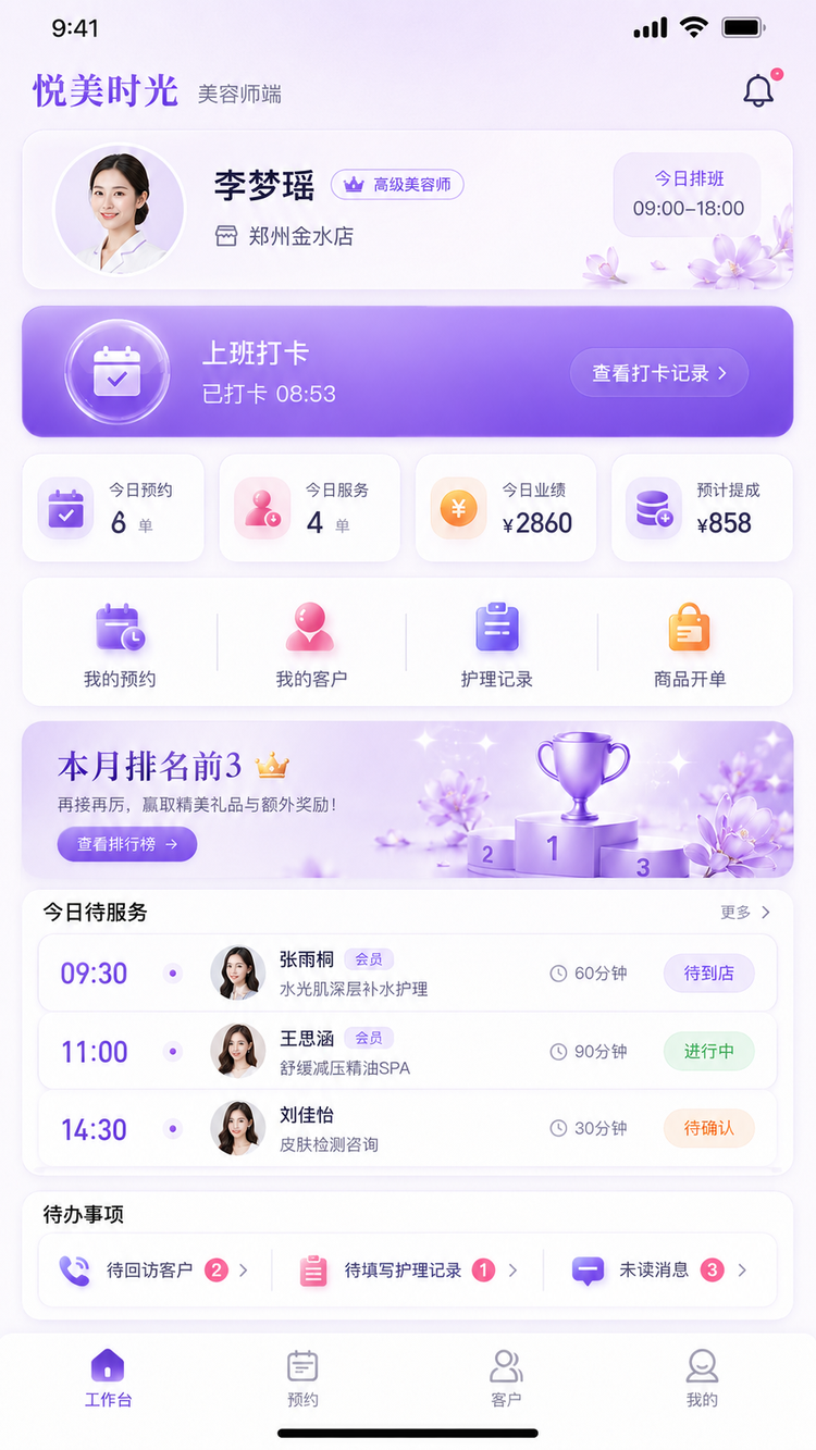 美容师端工作台