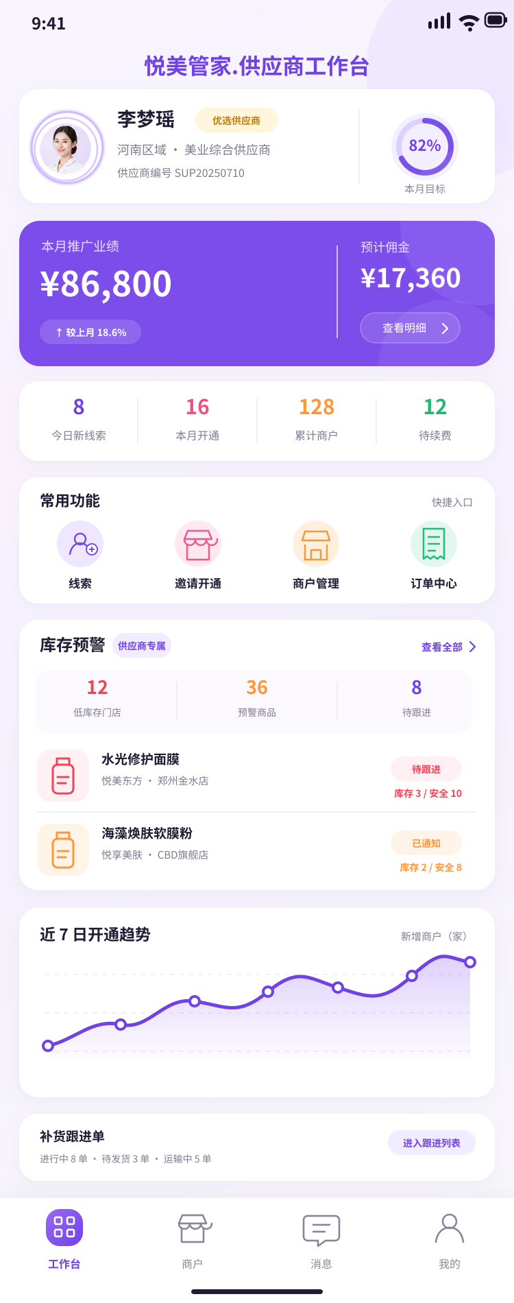 供应商端工作台