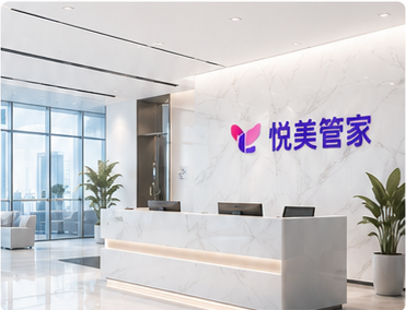 悦美管家公司前台