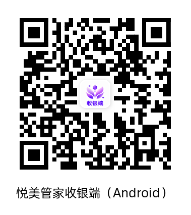 悦美管家收银端 Android下载二维码