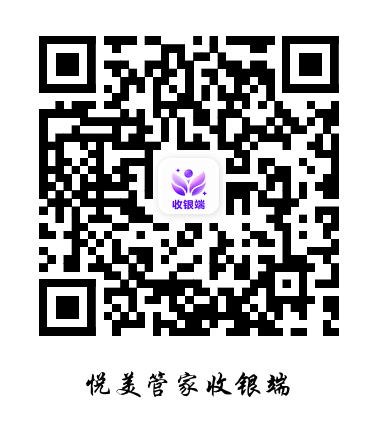 悦美管家收银端 iOS下载二维码