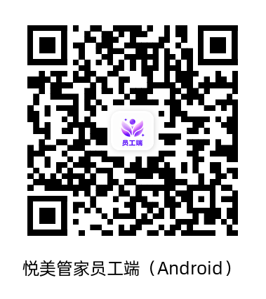悦美管家员工端 Android下载二维码