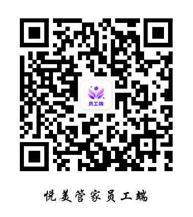 悦美管家员工端 iOS下载二维码