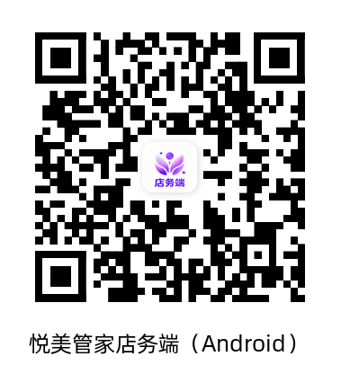 悦美管家店务端 Android下载二维码