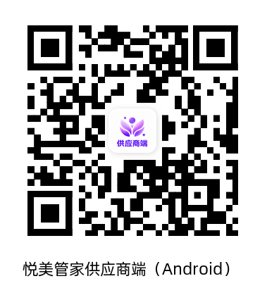 悦美管家供应商端 Android下载二维码